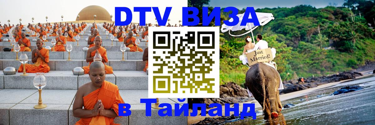 Стоимость и условия DTV визы — оформление в Таиланд под ключ - Назрань  21.11.2025 