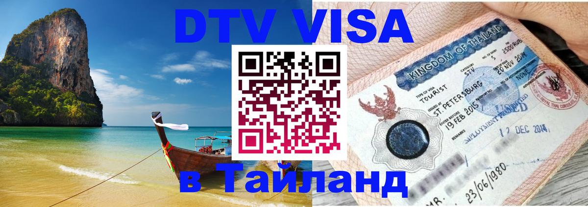 VISA в Тайланд для удалёнщиков Назрань 