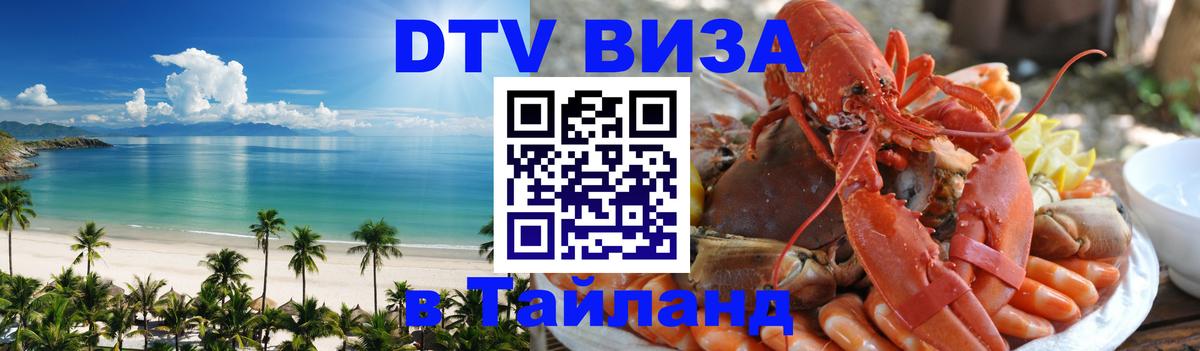 Сколько стоит виза DTV в Тайланд Назрань Сколько стоит виза DTV в Тайланд Назрань